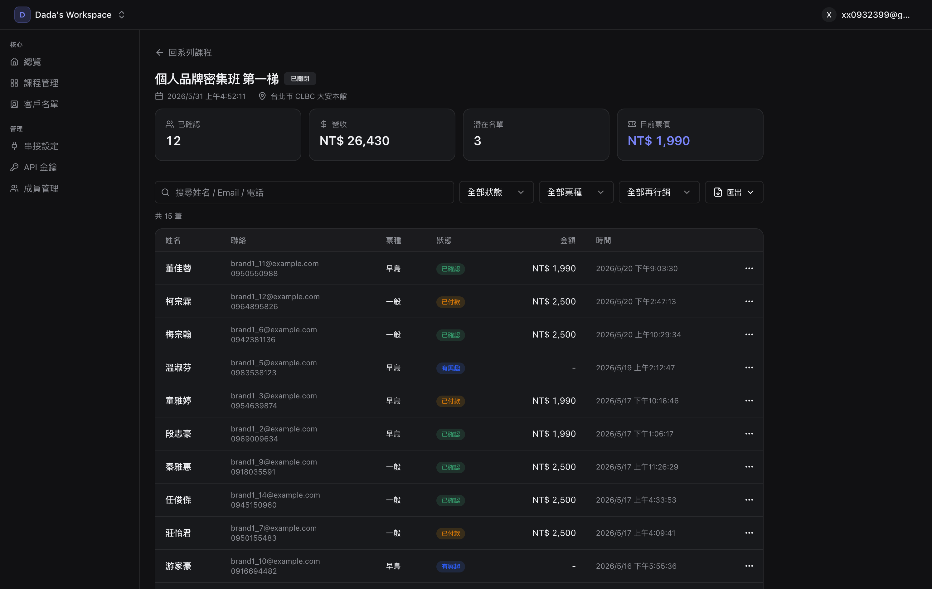 學員名單與收款管理